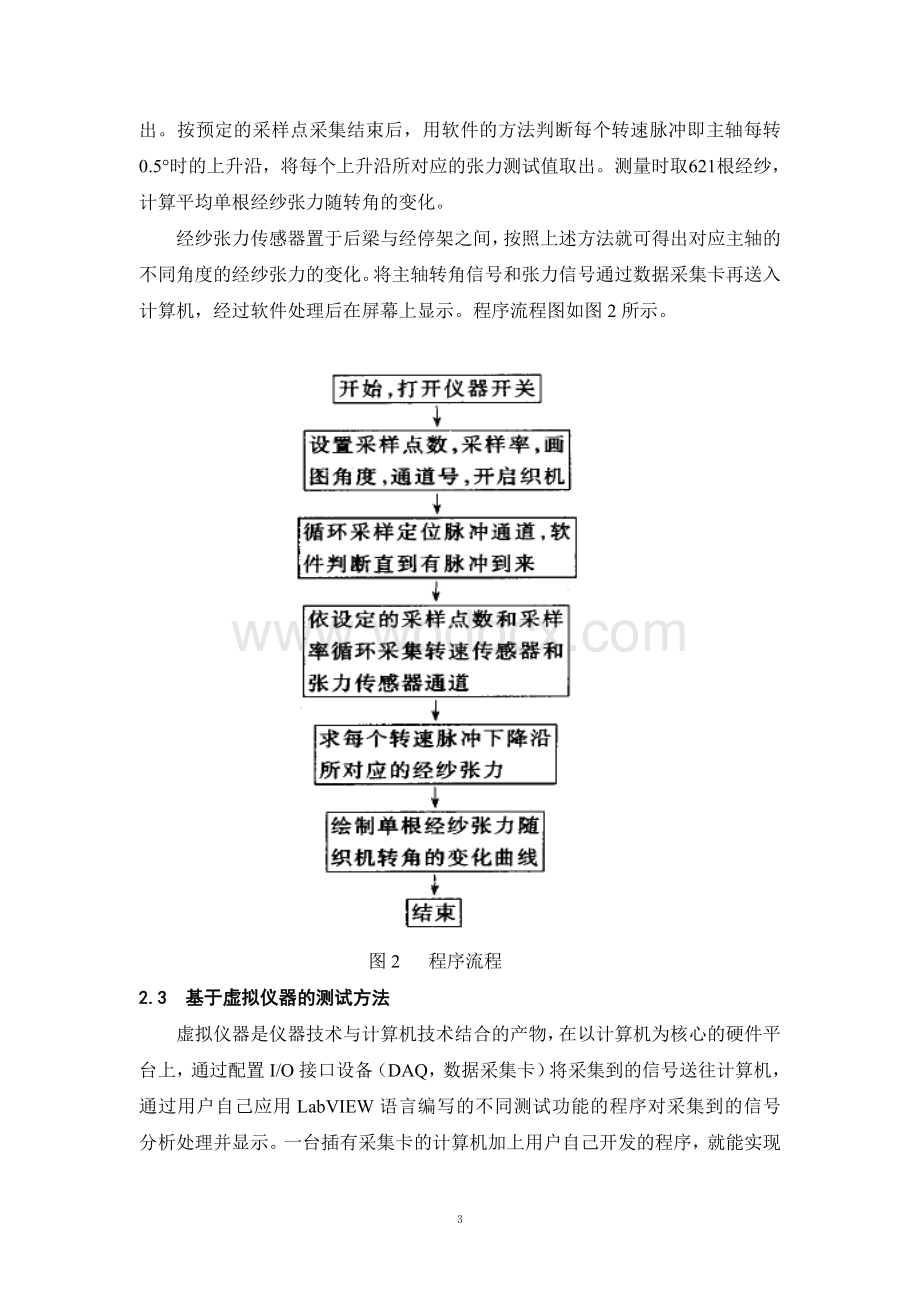 基于虚拟仪器经纱张力的测试.doc_第3页