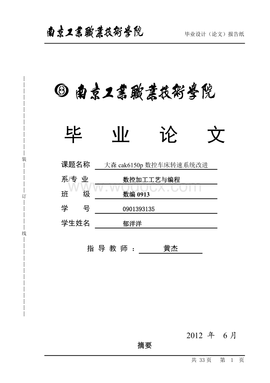 大森cak6150p数控车床转速系统改进.doc_第1页