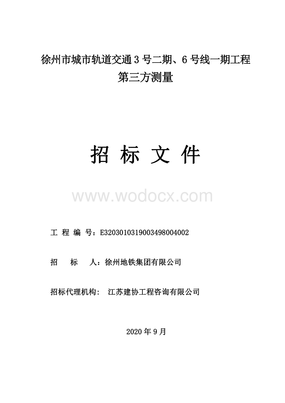 城市轨道交通第三方测量招标文件.pdf_第1页