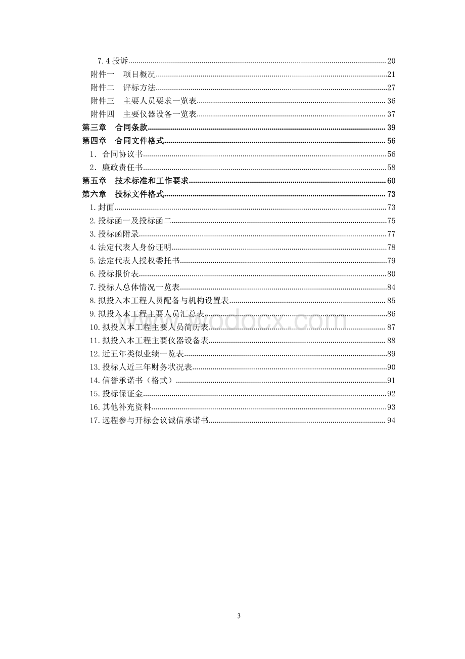 城市轨道交通第三方测量招标文件.pdf_第3页