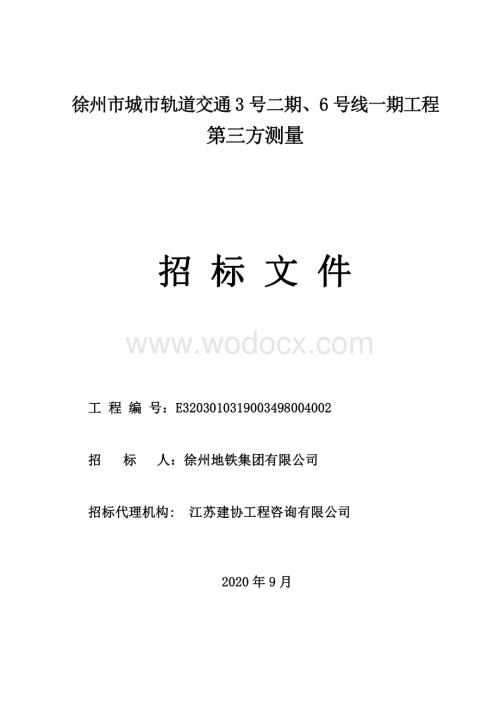 城市轨道交通第三方测量招标文件.pdf