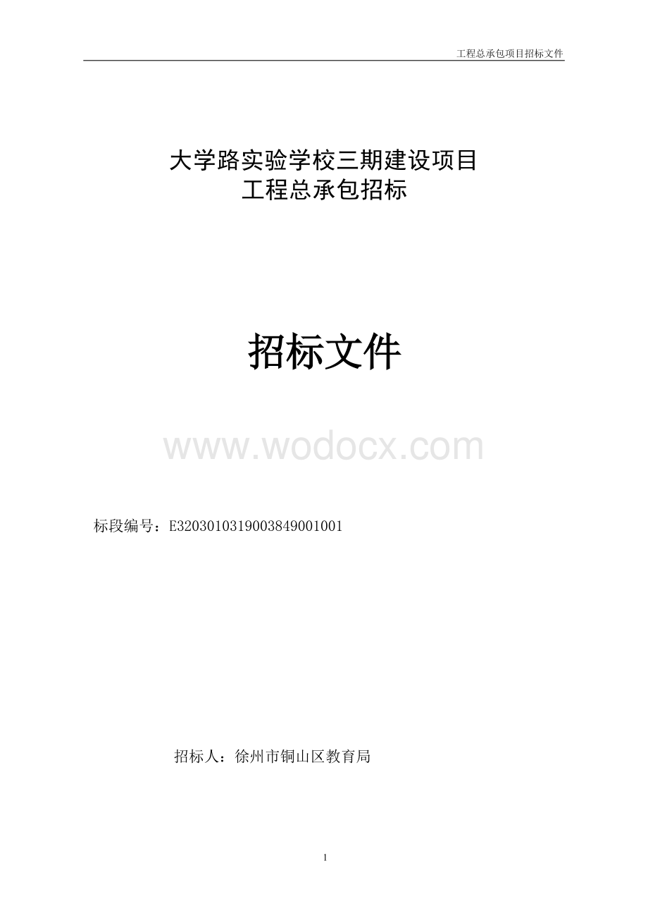 实验学校三期建设项目工程招标文件.docx_第1页