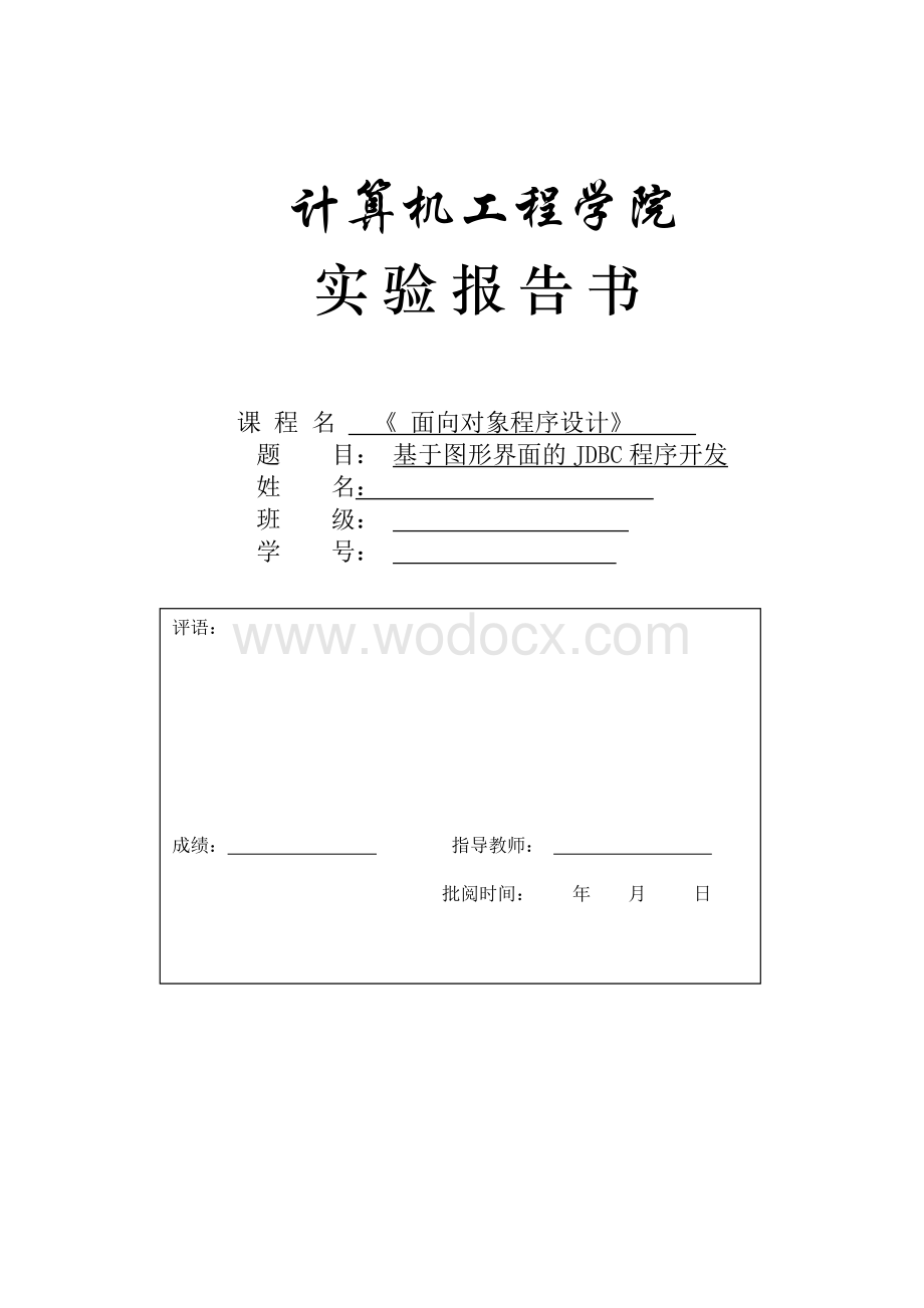 面向对象程序设计基于图形界面的JDBC程序开发.doc_第1页