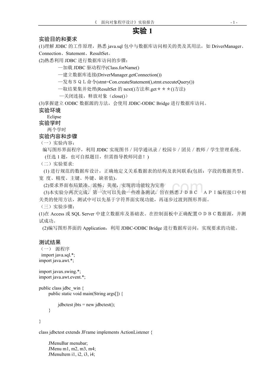 面向对象程序设计基于图形界面的JDBC程序开发.doc_第2页