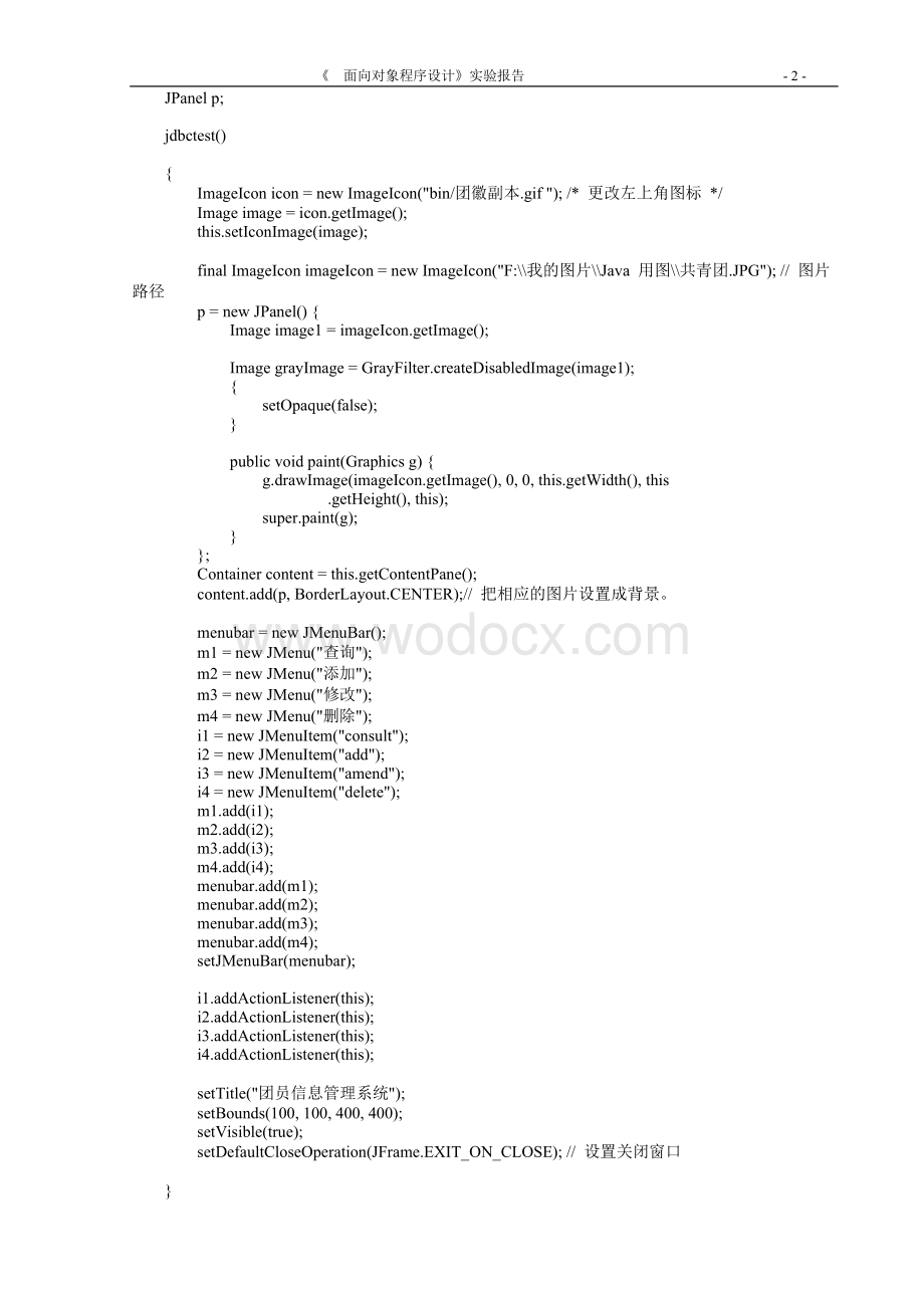 面向对象程序设计基于图形界面的JDBC程序开发.doc_第3页