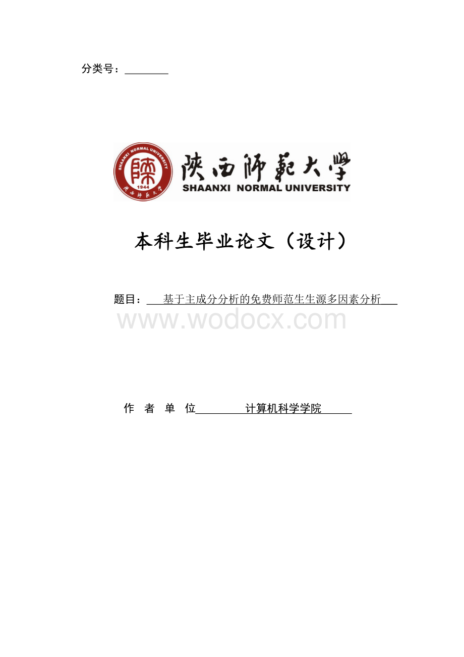 基于主成分分析的免费师范生生源多因素分析.doc_第1页