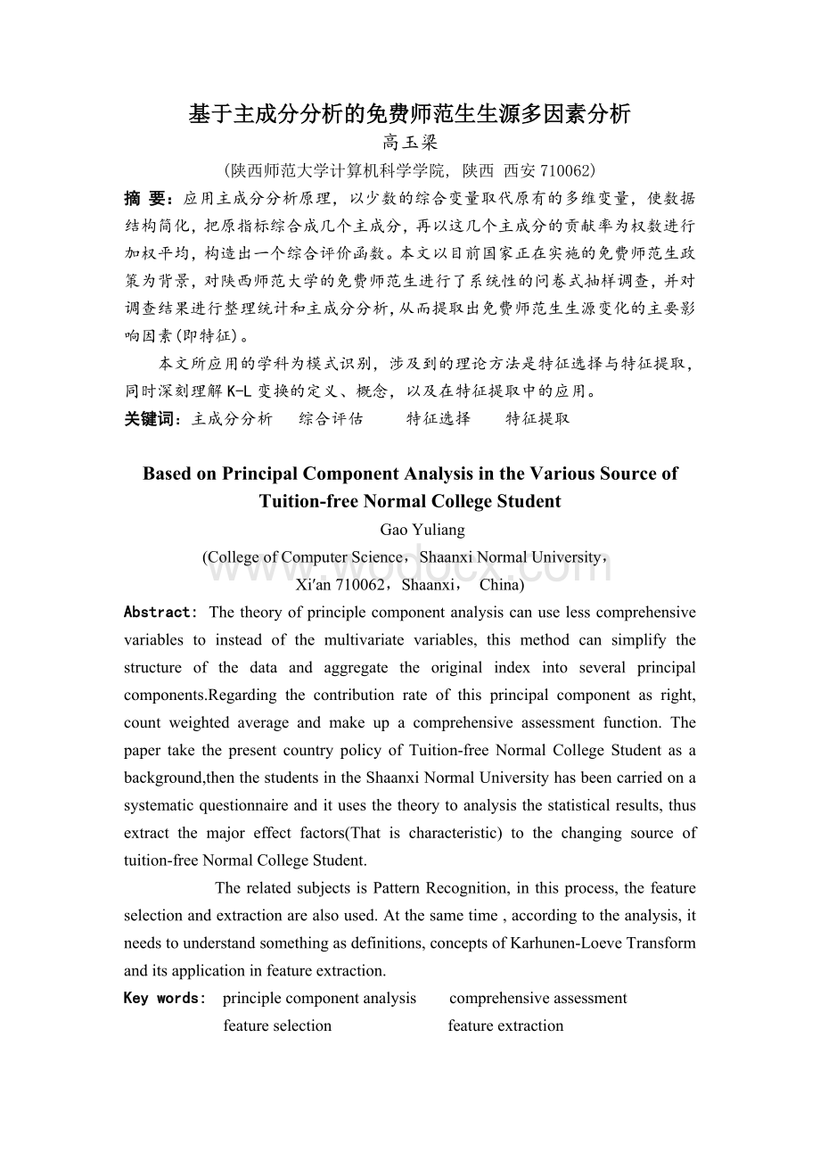 基于主成分分析的免费师范生生源多因素分析.doc_第2页