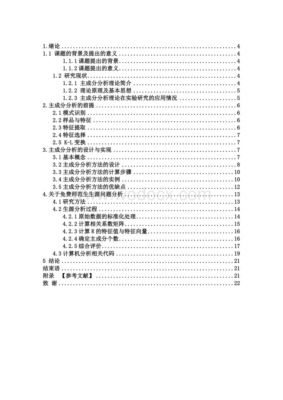 基于主成分分析的免费师范生生源多因素分析.doc_第3页