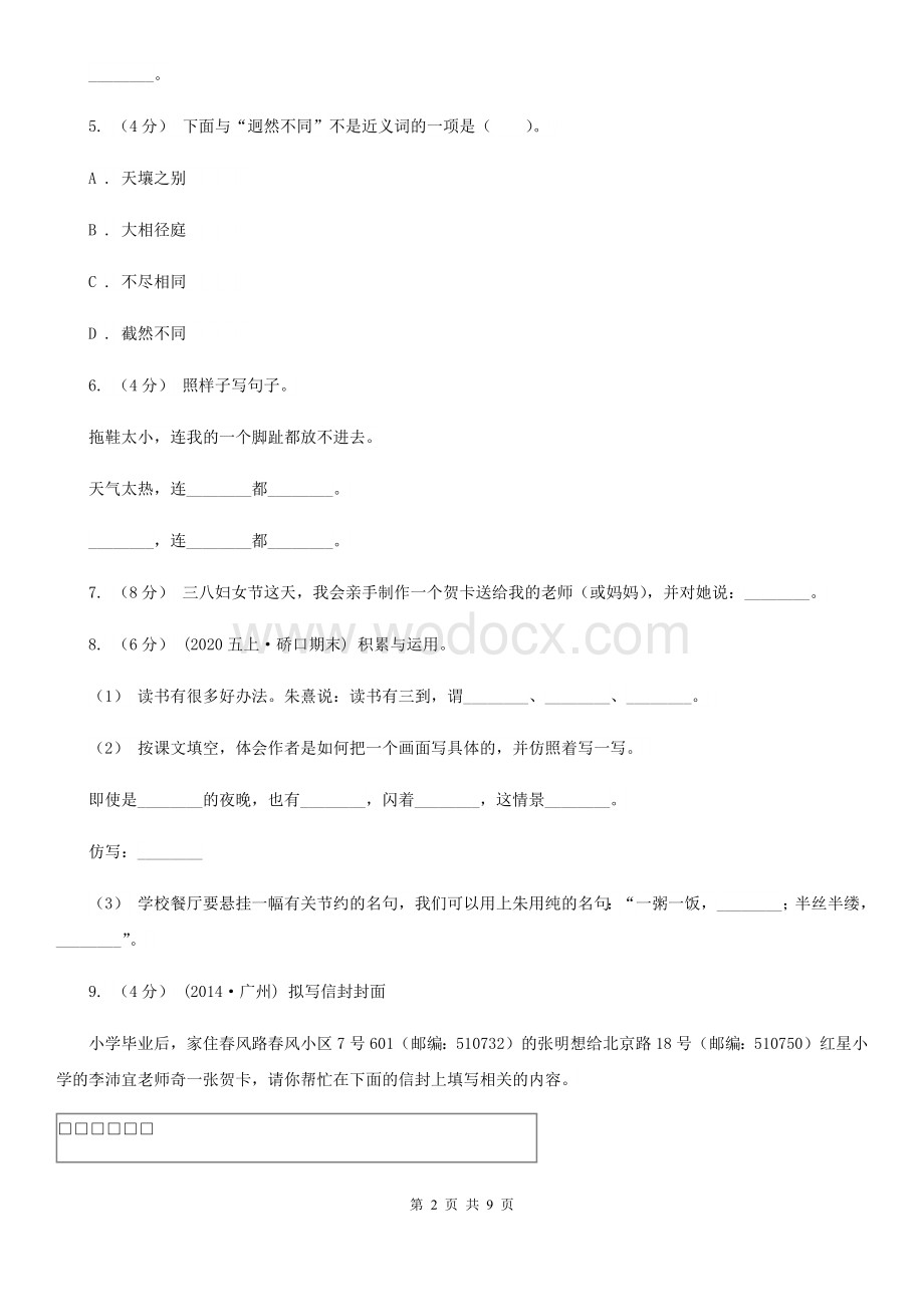 四川省南充市三年级下学期语文期末考试试卷B卷.doc_第2页