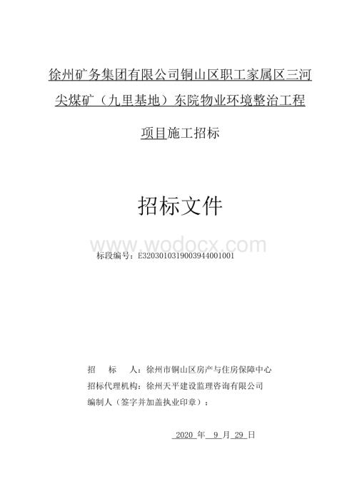 东院物业环境整治工程项目施工招标文件.pdf