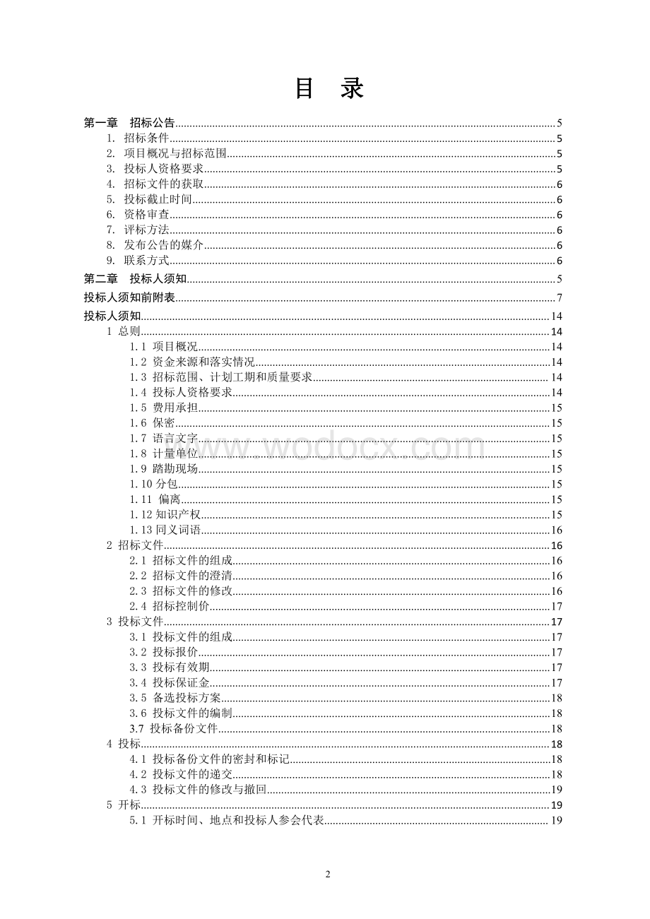 东院物业环境整治工程项目施工招标文件.pdf_第2页