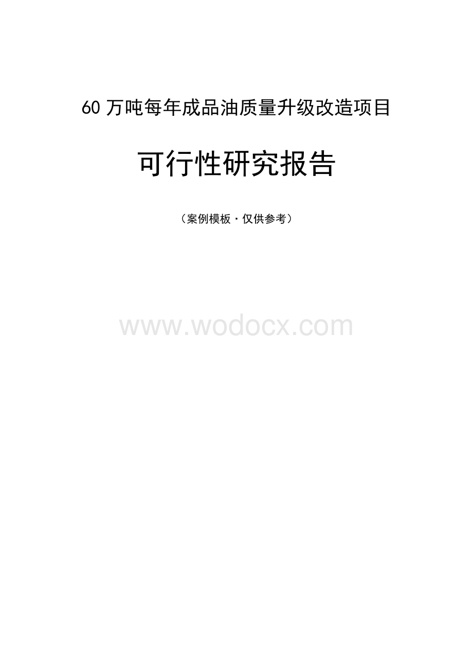 60万吨每年成品油质量升级改造项目可研报告.docx_第1页