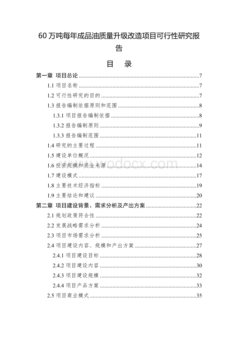 60万吨每年成品油质量升级改造项目可研报告.docx_第2页