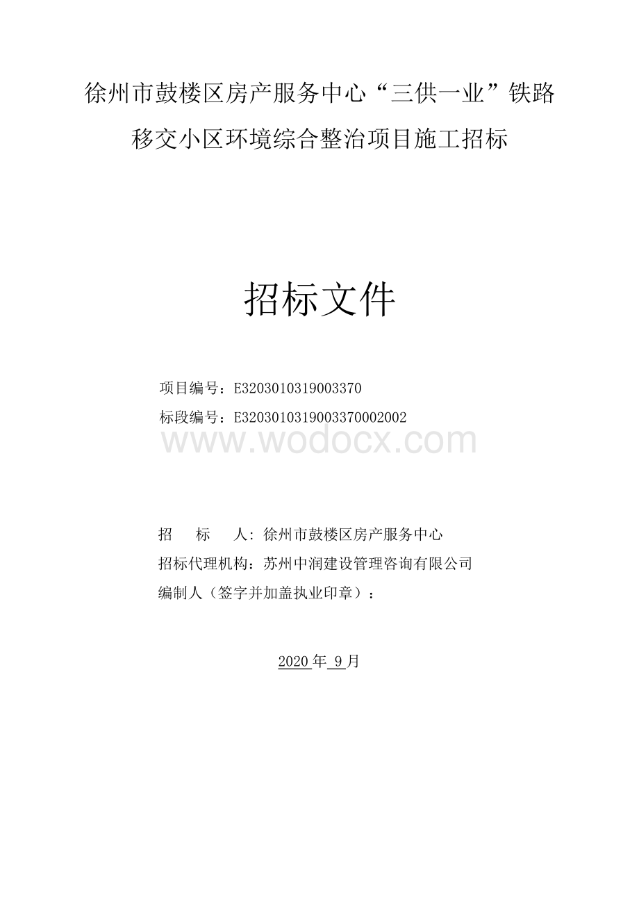 小区环境综合整治项目施工招标文件.pdf_第2页