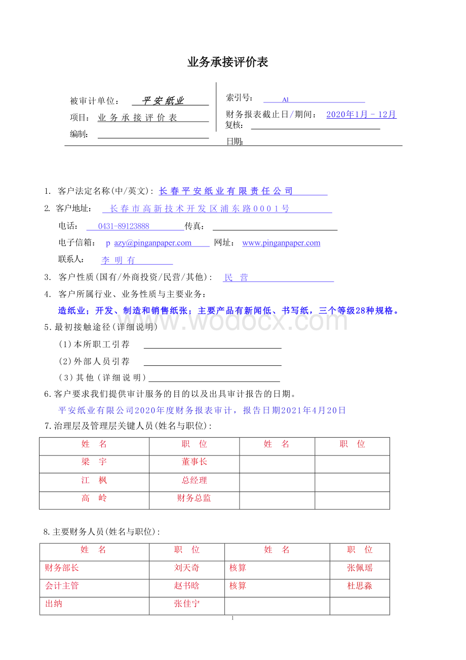 审计模拟实训教程第四版马春静版部分答案.docx_第3页