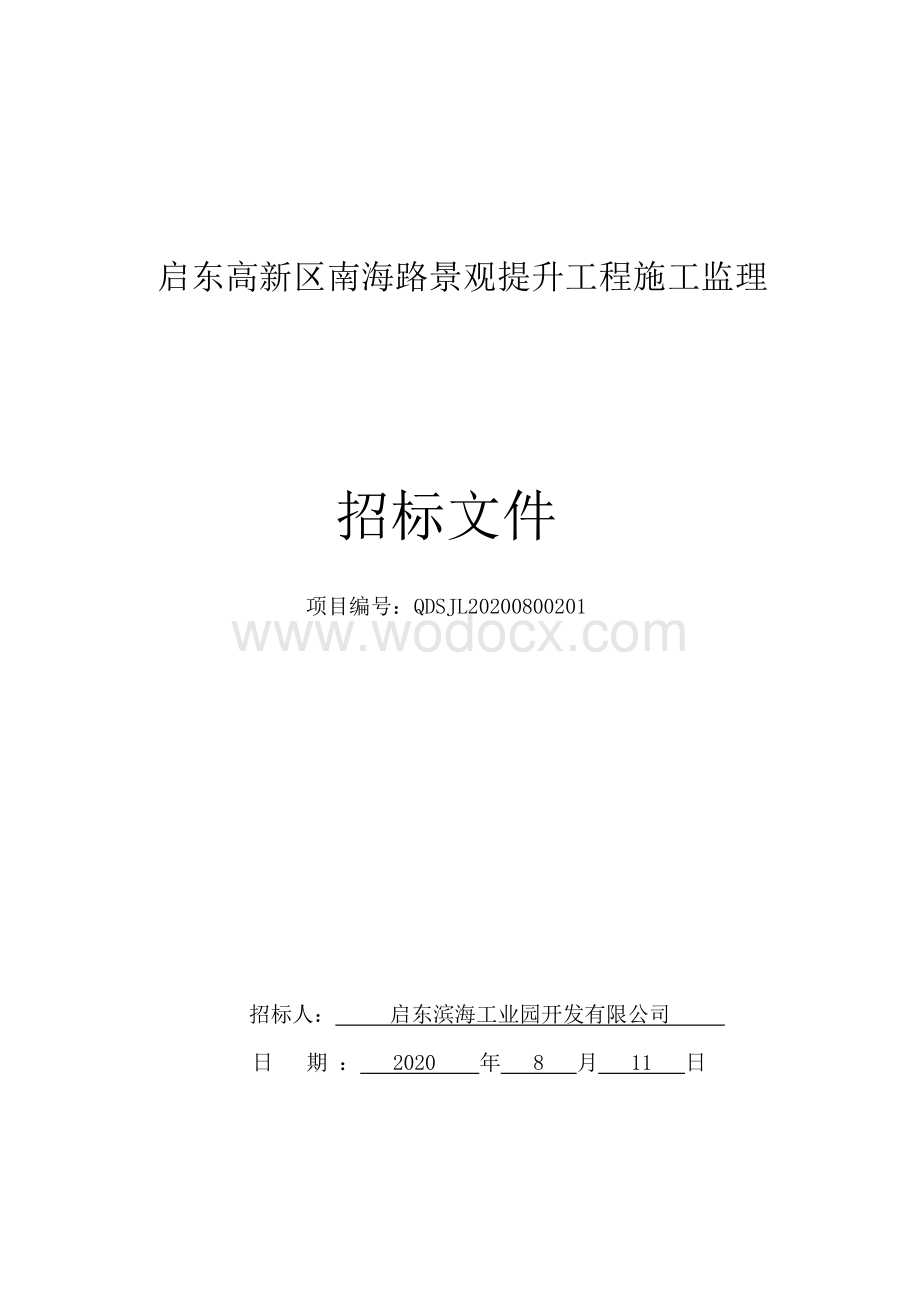 启东高新区南海路景观提升工程施工监理招标文件正文.pdf_第1页