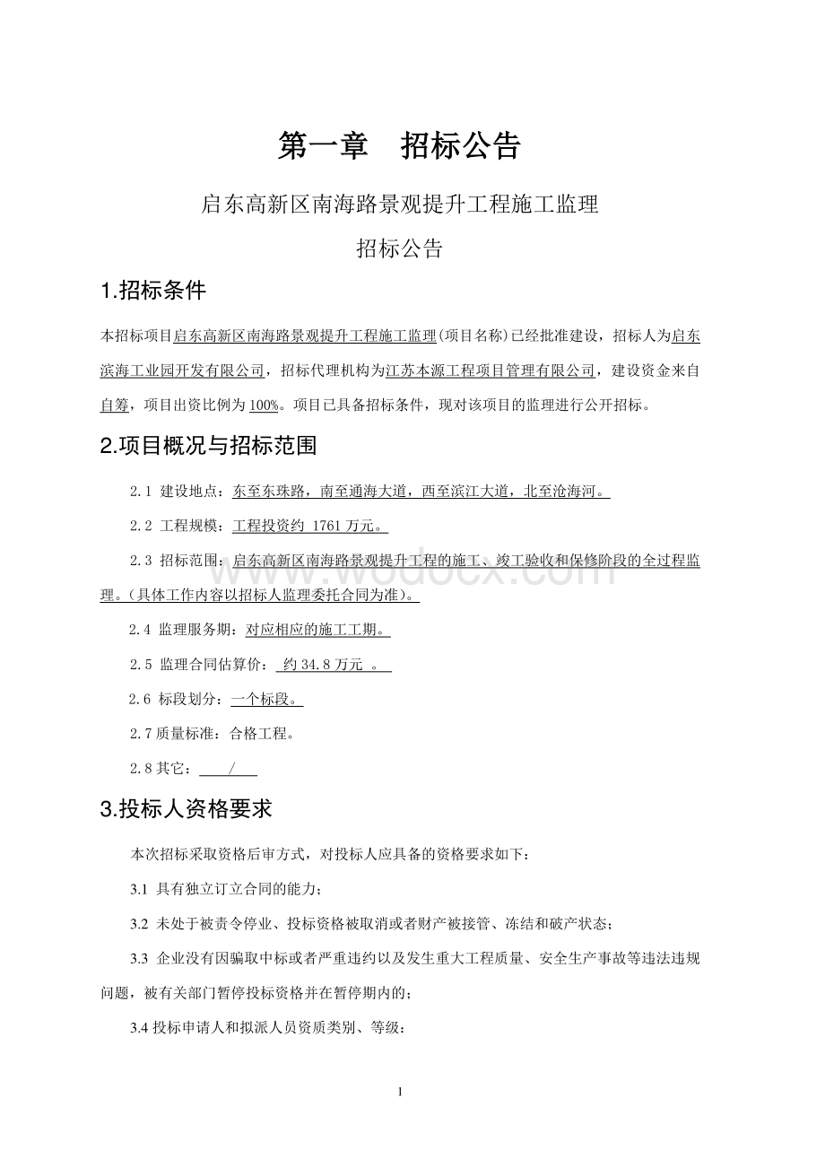 启东高新区南海路景观提升工程施工监理招标文件正文.pdf_第3页