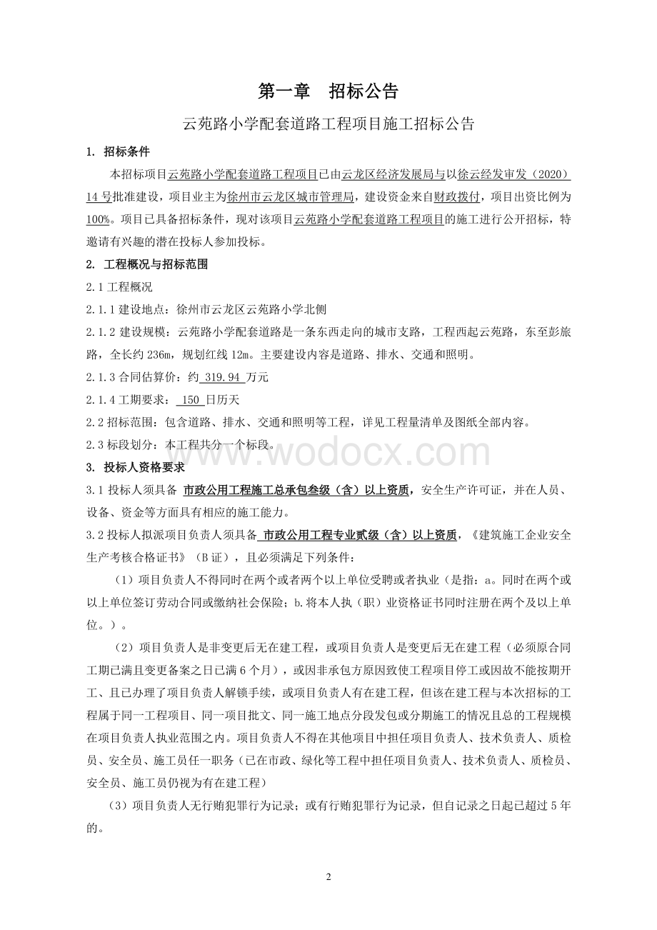 小学配套道路工程项目招标文件.pdf_第3页