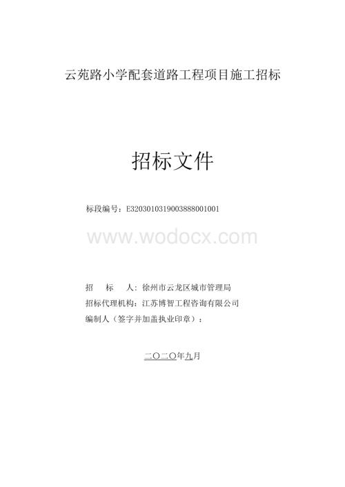 小学配套道路工程项目招标文件.pdf