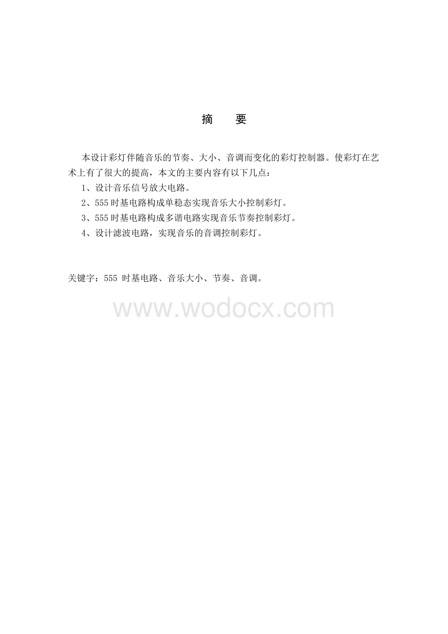 音乐彩灯控制器.doc_第1页