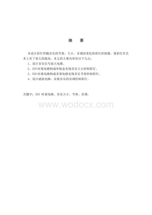 音乐彩灯控制器.doc