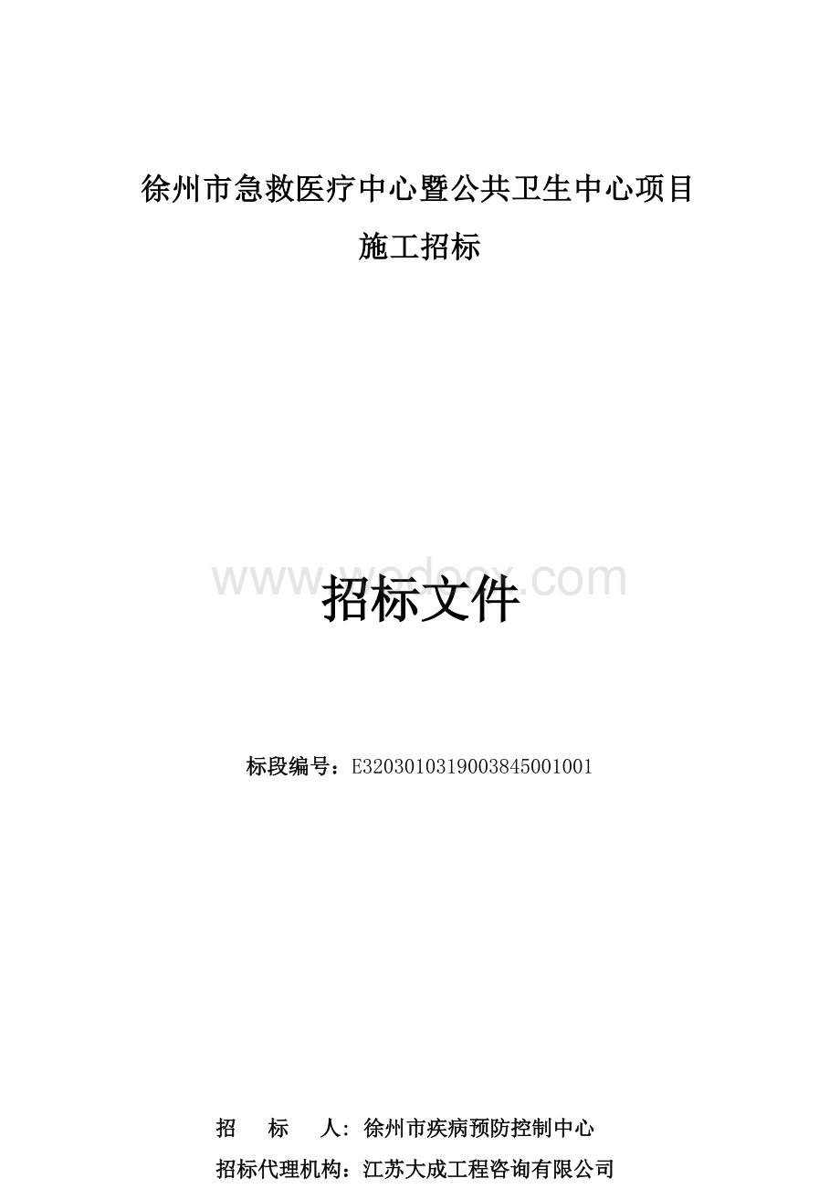 急救医疗中心暨公共卫生项目招标文件.docx_第1页