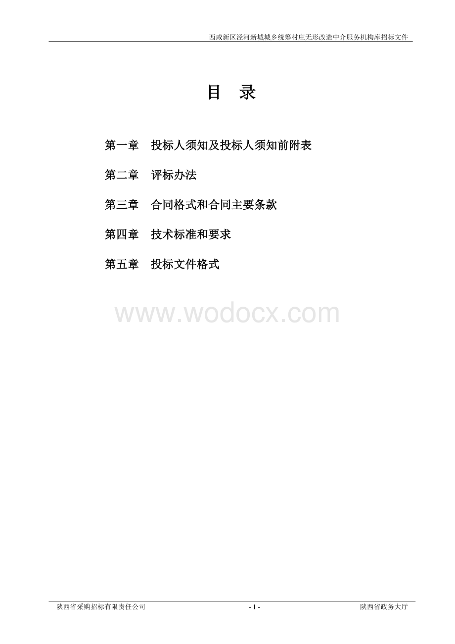 城乡统筹村庄无形改造中介服务机构库文件.doc_第2页