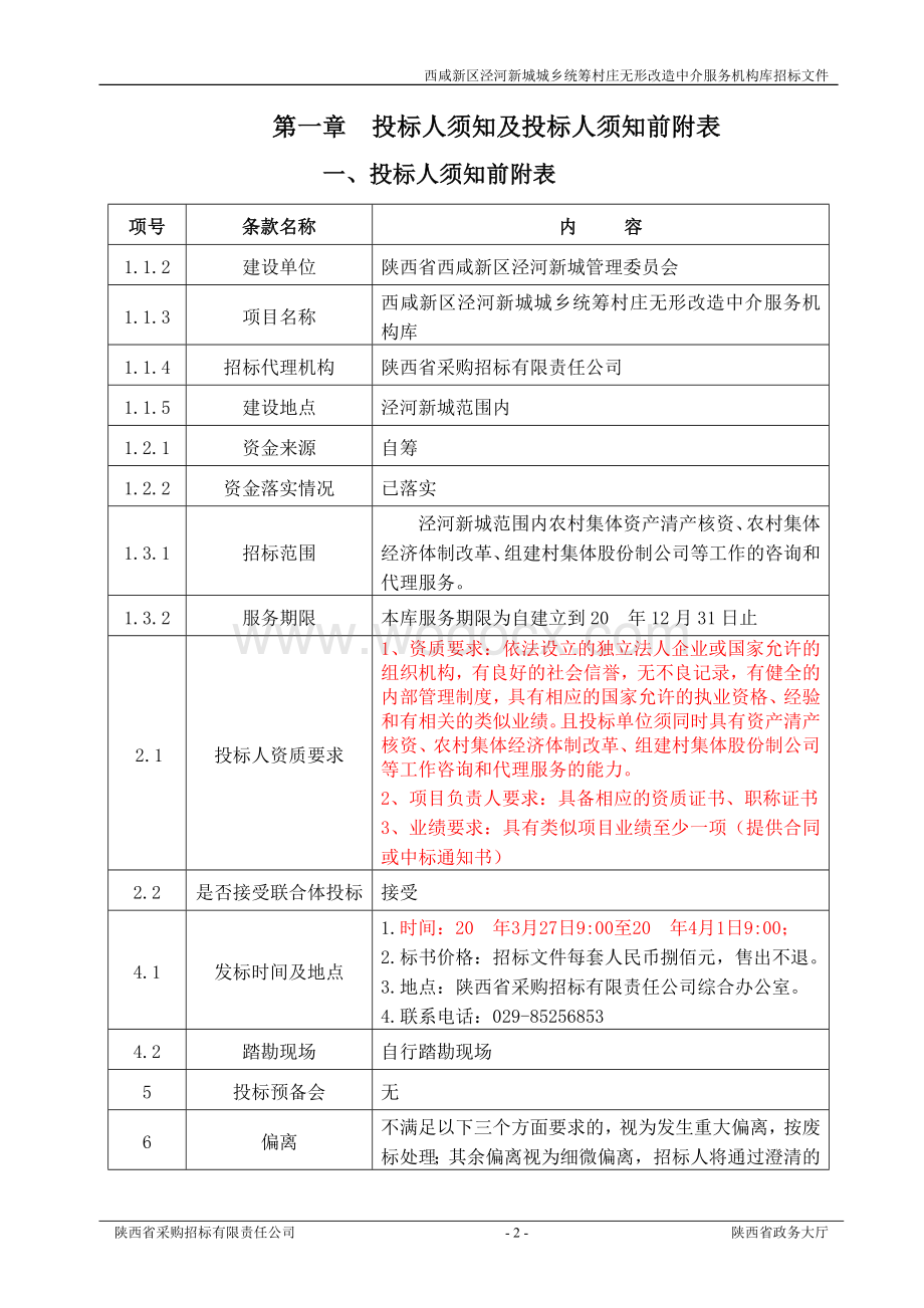 城乡统筹村庄无形改造中介服务机构库文件.doc_第3页