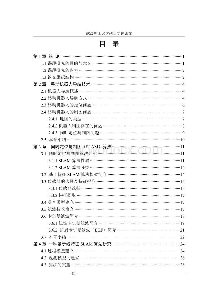 未知环境下基于SLAM的移动机器人导航算法研究.doc_第3页