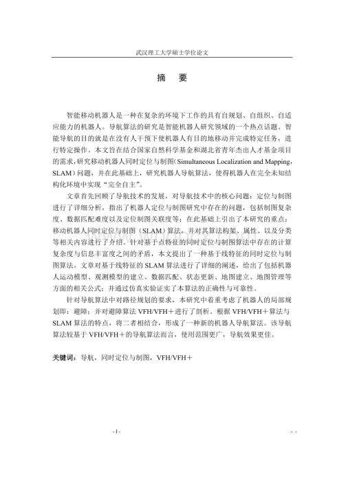 未知环境下基于SLAM的移动机器人导航算法研究.doc