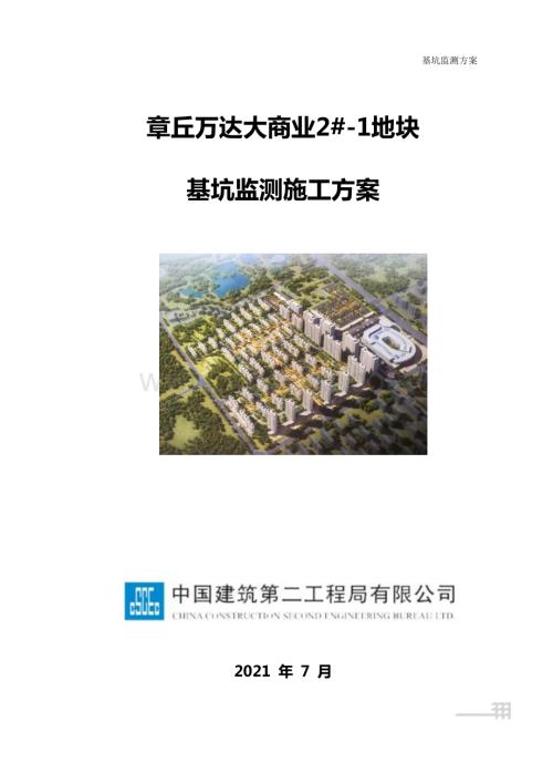 章丘万达项目2#地块基坑监测方案.docx