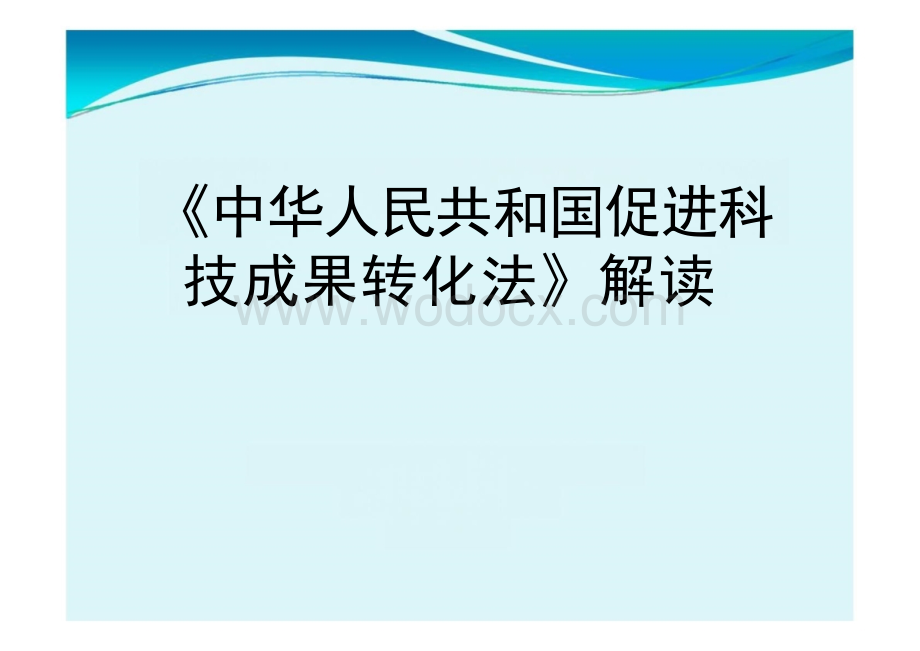 促进科技成果转化法解读.pptx_第1页