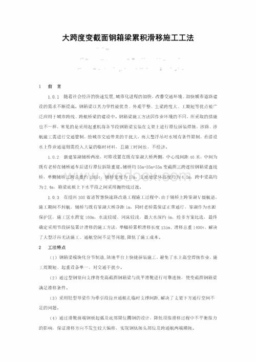 大跨度变截面钢箱梁累积滑移施工工法.pdf