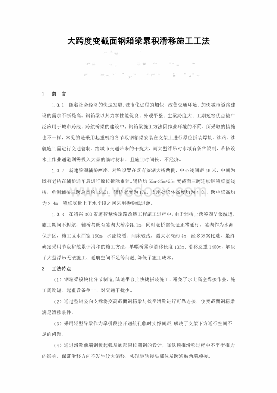 大跨度变截面钢箱梁累积滑移施工工法.pdf_第1页