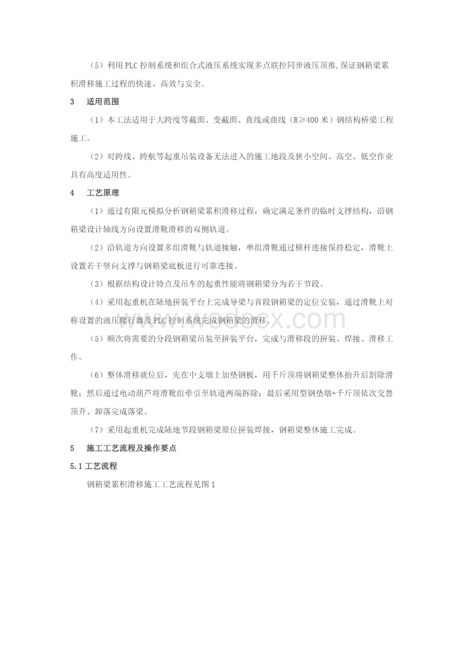 大跨度变截面钢箱梁累积滑移施工工法.pdf_第2页