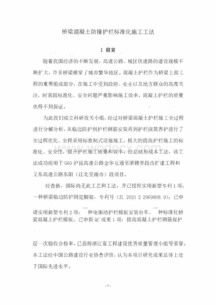 桥梁混凝土防撞护栏标准化施工工法.pdf_第1页