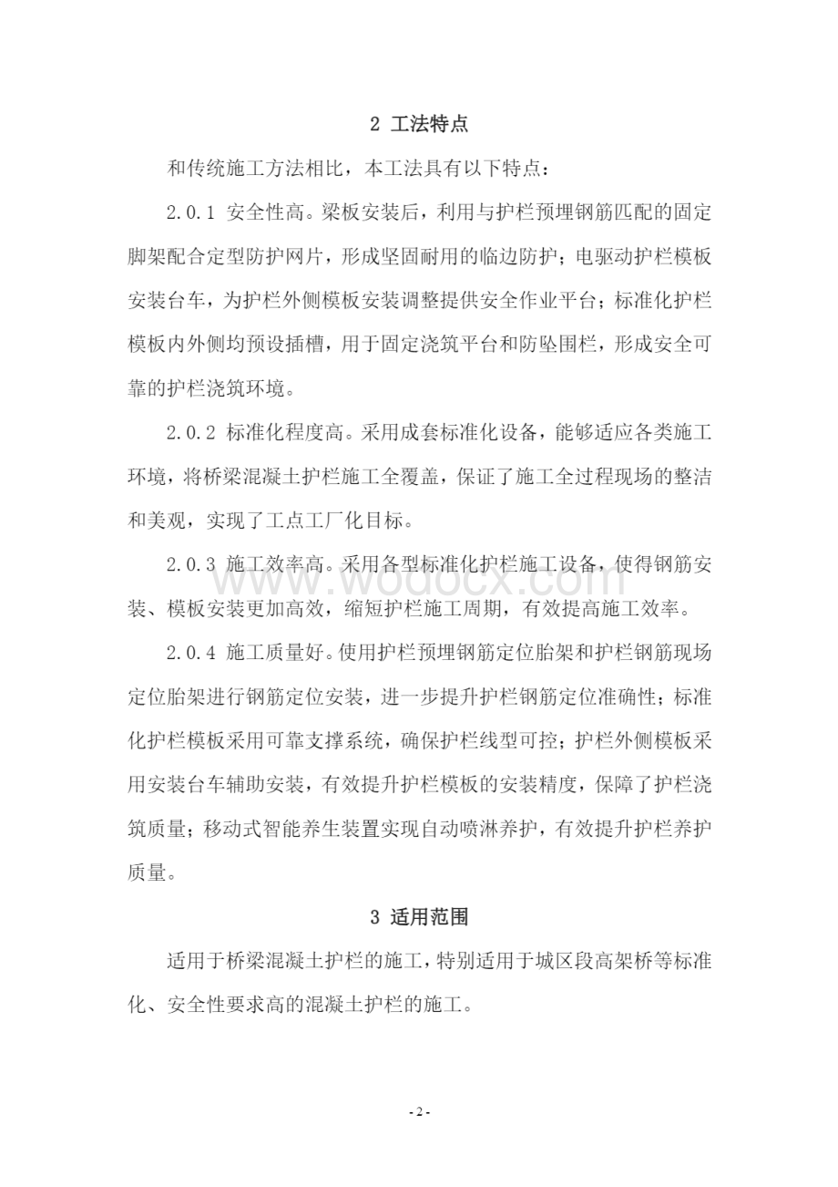 桥梁混凝土防撞护栏标准化施工工法.pdf_第2页