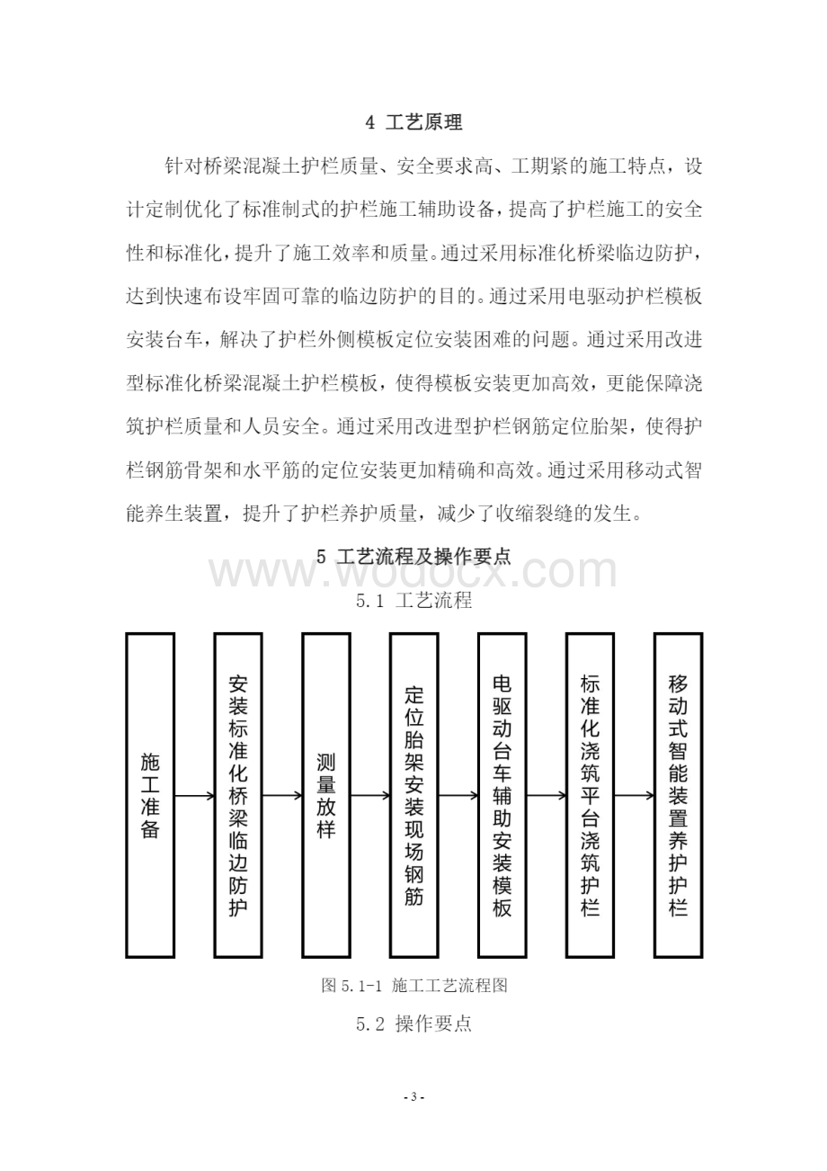 桥梁混凝土防撞护栏标准化施工工法.pdf_第3页