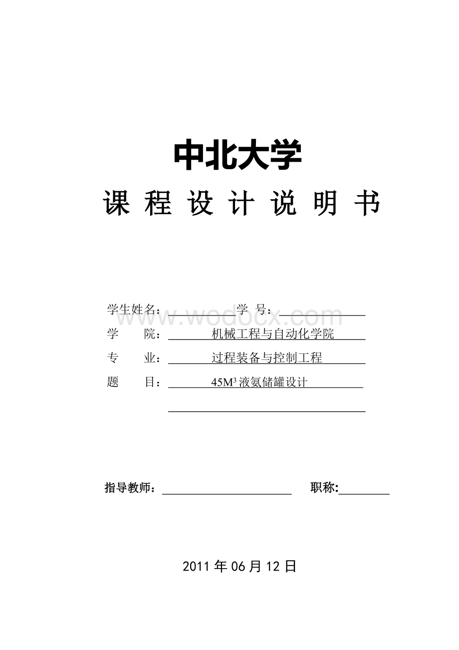 过程装备与控制工程课程设计-45立方米液氨储罐设计.doc_第1页