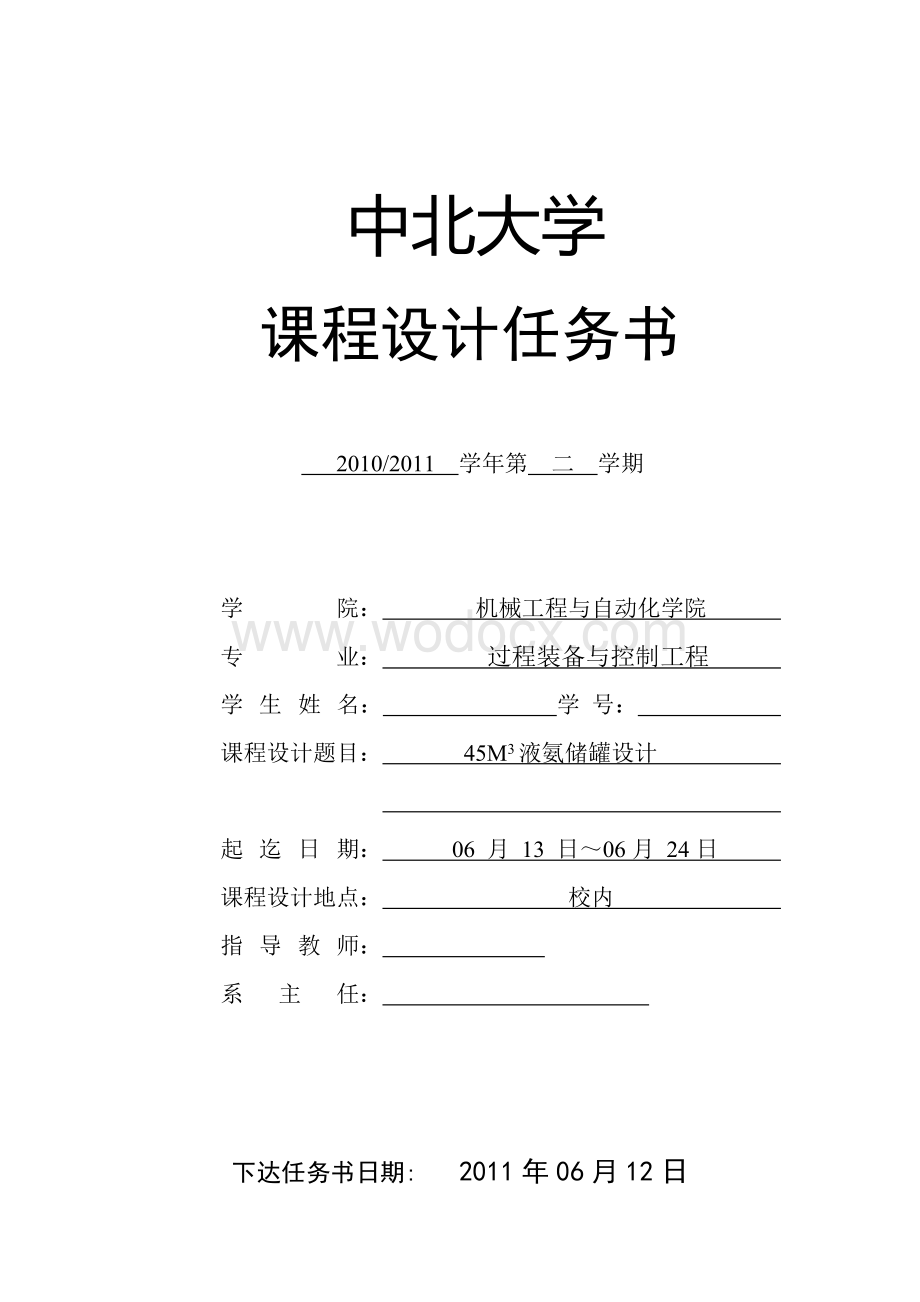 过程装备与控制工程课程设计-45立方米液氨储罐设计.doc_第2页