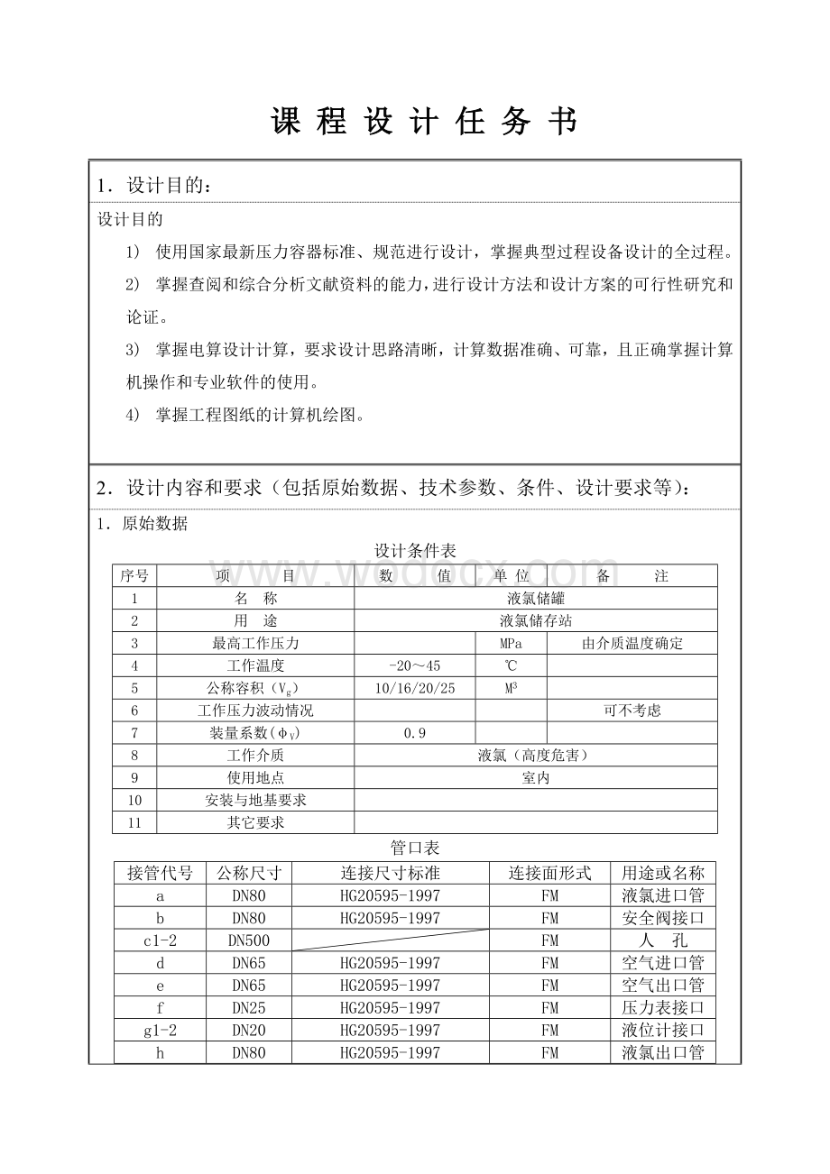 过程装备与控制工程课程设计-45立方米液氨储罐设计.doc_第3页