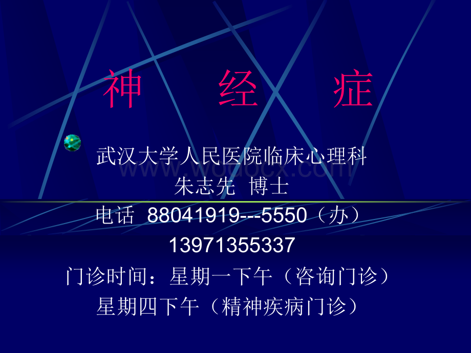 神经症的分析介绍.ppt_第1页