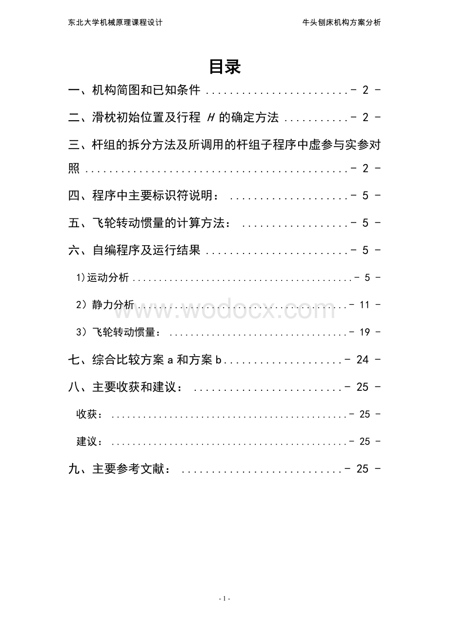 牛头刨床机构方案分析毕业设计.doc_第2页