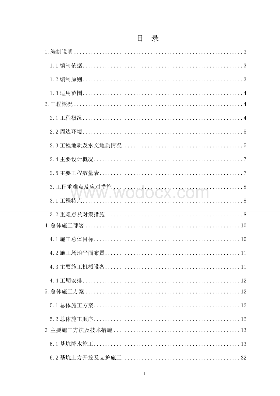 北京地铁7号线深基坑施工方案.doc_第3页