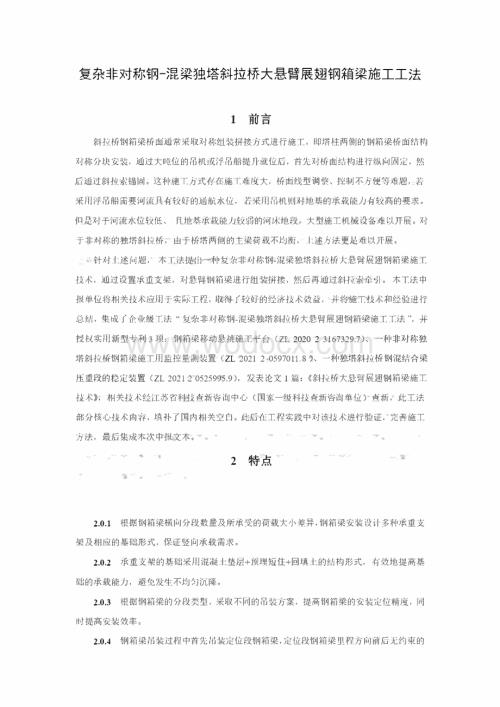 复杂非对称钢混梁独塔斜拉桥大悬臂展翅钢箱梁施工工法.pdf