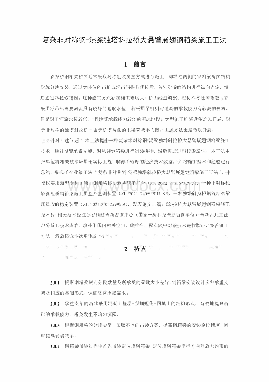 复杂非对称钢混梁独塔斜拉桥大悬臂展翅钢箱梁施工工法.pdf_第1页