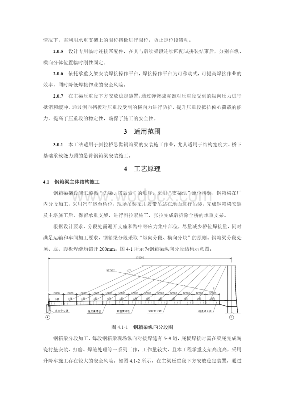 复杂非对称钢混梁独塔斜拉桥大悬臂展翅钢箱梁施工工法.pdf_第2页