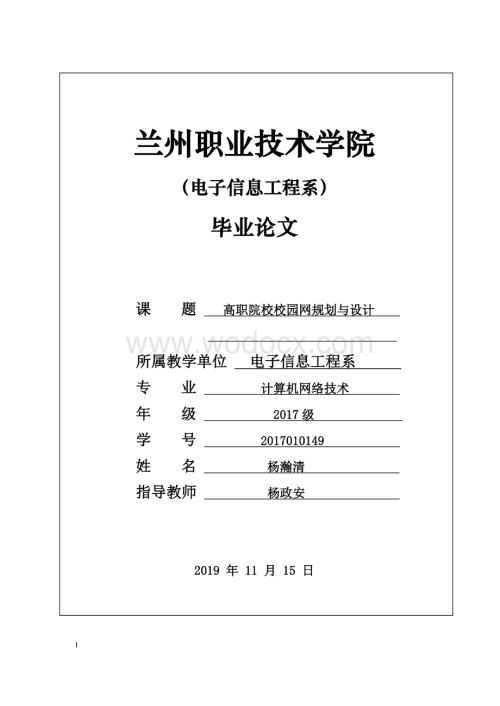 毕业论文（高职院校校园网规划与设计）.docx
