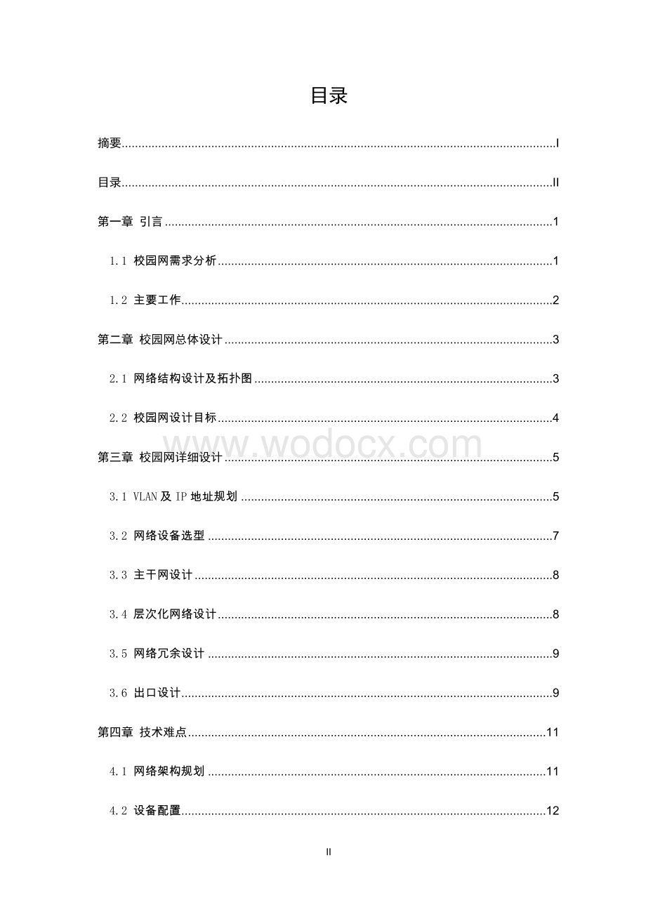 毕业论文（高职院校校园网规划与设计）.docx_第3页