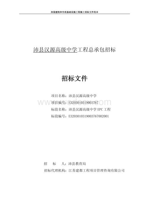 高级中学工程总承包招标文件.pdf